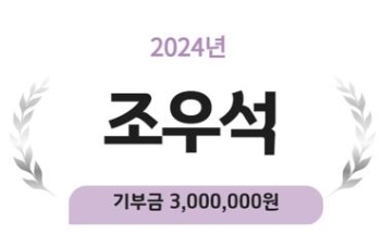 2024년 조우석 기부금 3,000,000원