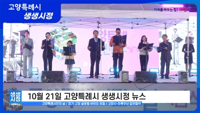 2025년 10월 21일 고양특례시 생생시정 뉴스