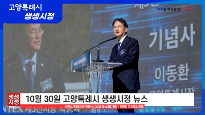 2025년 10월 30일 고양특례시 생생시정 뉴스