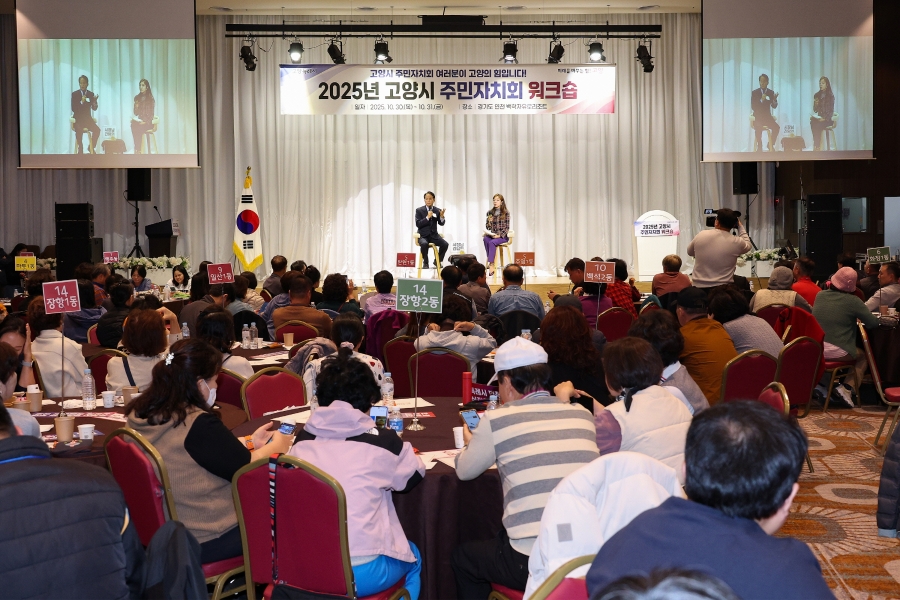 2025년 고양시 주민자치회 워크숍