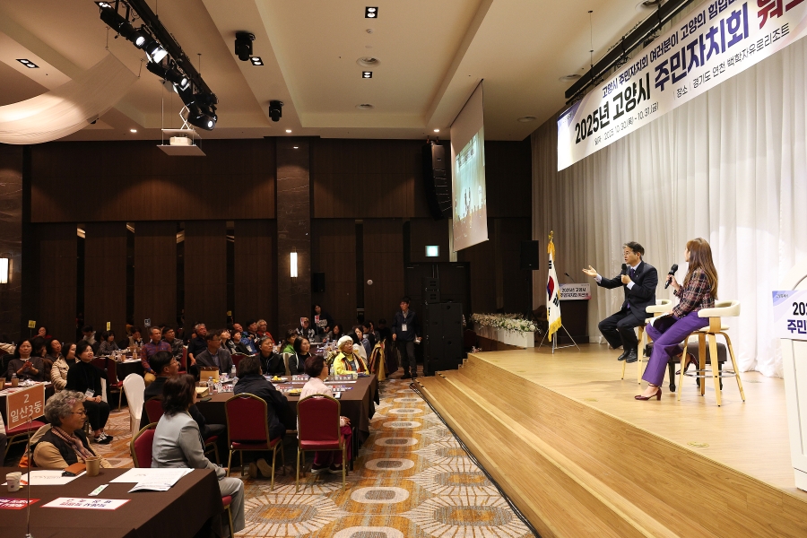 2025년 고양시 주민자치회 워크숍