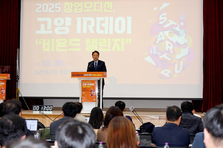 2025 창업오디션 고양IR데이 비욘드 챌린지