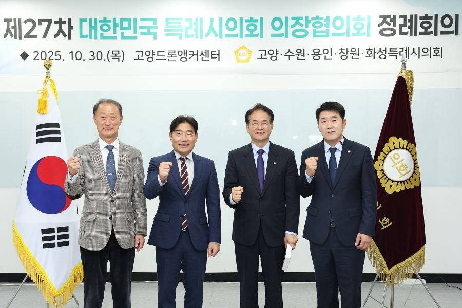 제27차 대한민국 특례시의회 의장협의회 정례회의