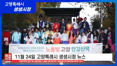 2025년 11월 24일 고양특례시 생생시정 뉴스