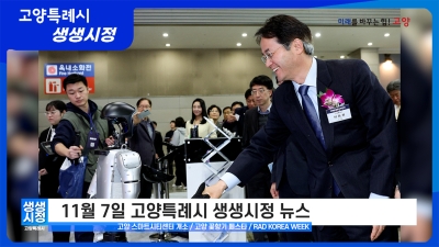 2025년 11월 7일 고양특례시 생생시정 뉴스