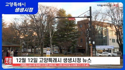 2025년 12월 12일 고양특례시 생생시정 뉴스