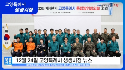 2025년 12월 24일 고양특례시 생생시정 뉴스