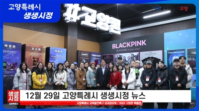 2025년 12월 29일 고양특례시 생생시정 뉴스