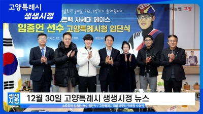 2025년 12월 30일 고양특례시 생생시정 뉴스