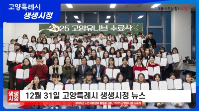 2025년 12월 31일 고양특례시 생생시정 뉴스