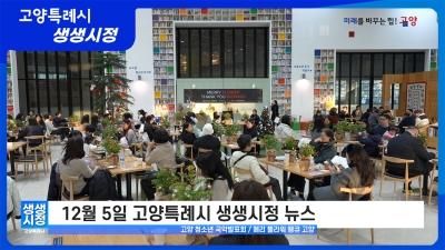 2025년 12월 5일 고양특례시 생생시정 뉴스