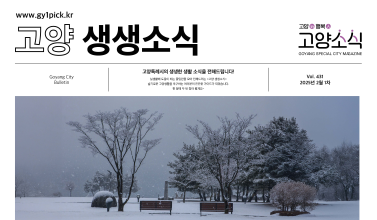 2025 고양인행복인 생생소식 431호_1.png