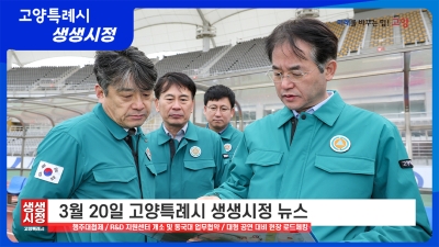 2025년 3월 20일 고양특례시 생생시정 뉴스