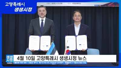 2025년 4월 10일 고양특례시 생생시정 뉴스