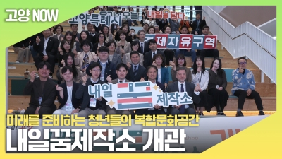 미래를 준비하는 청년들의 복합문화공간...내일꿈제작소 ...