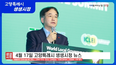 2025년 4월 17일 고양특례시 생생시정 뉴스