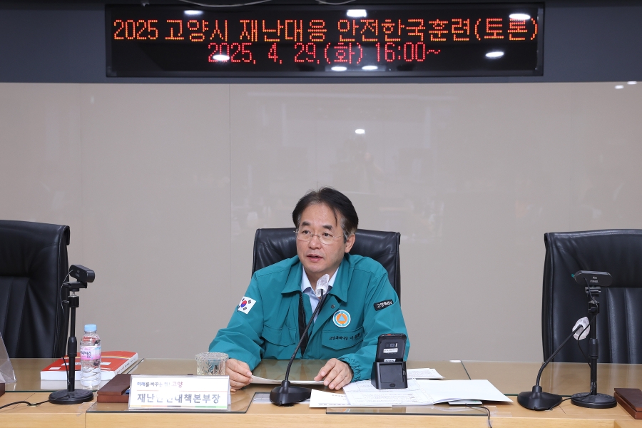 2025 고양시 재난대응 안전한국훈련
