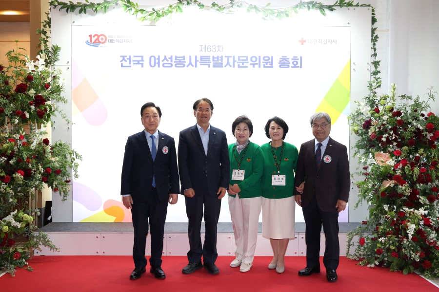 대한적십자사 제63차 전국 여성봉사특별자문위원 총회