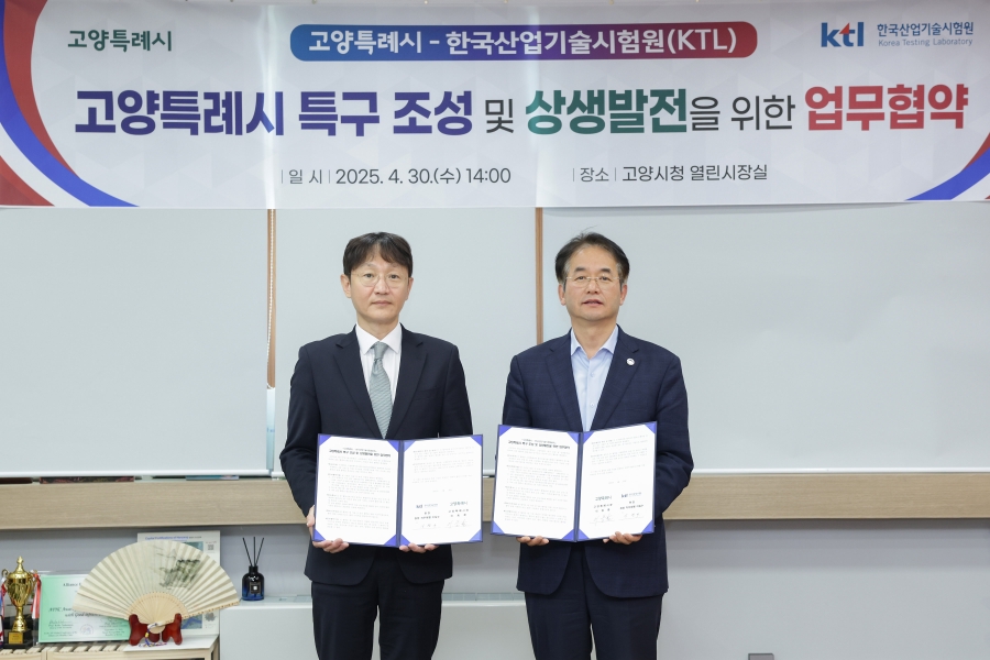 고양특례시-한국산업기술시험원 상생발전 업무협약