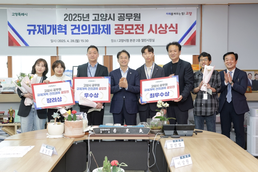 2025년 고양시 공무원 규제개혁 건의과제 공모전 시상...