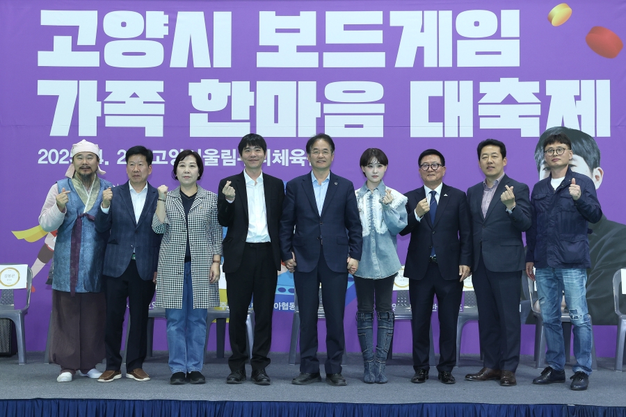 고양시 보드게임 가족 한마음 대축제