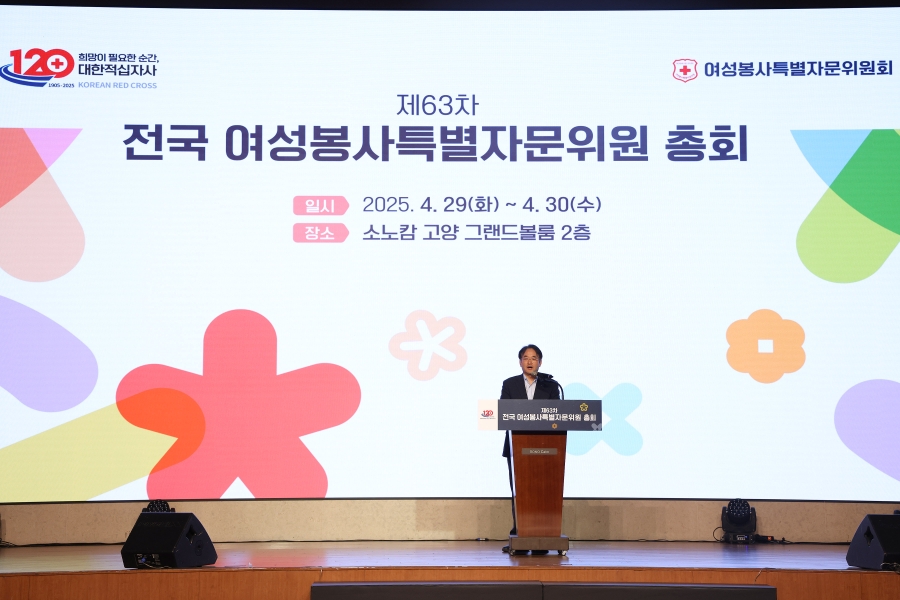 대한적십자사 제63차 전국 여성봉사특별자문위원 총회