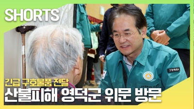 산불피해 영덕군 위문 방문…긴급 구호물품 전달