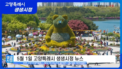 2025년 5월 1일 고양특례시 생생시정 뉴스