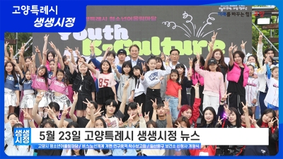 2025년 5월 23일 고양특례시 생생시정 뉴스