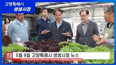 2025년 5월 9일 고양특례시 생생시정 뉴스