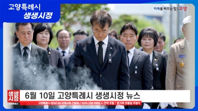 2025년 6월 10일 고양특례시 생생시정 뉴스