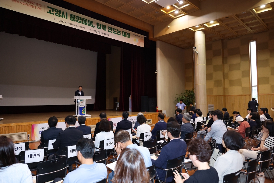 고양시 통합돌봄 함께만드는 미래-고양시 협동조합 포럼
