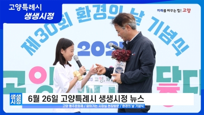 2025년 6월 26일 고양특례시 생생시정 뉴스