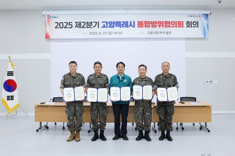 2025년 제2분기 고양특례시 통합방위협의회 회의
