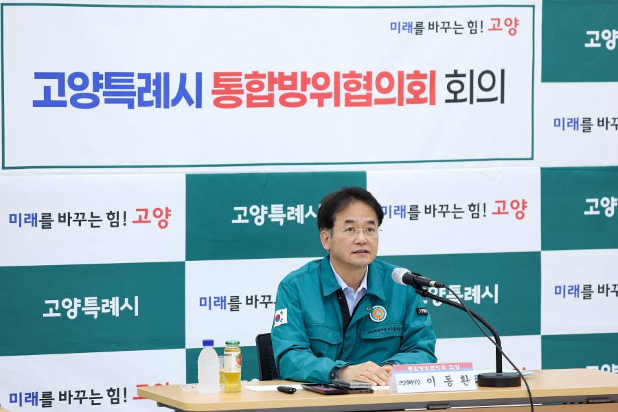 2025년 제2분기 고양특례시 통합방위협의회 회의