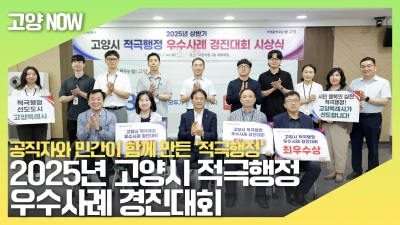 공직자와 민간이 함께 만든 ‘적극행정’