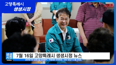 2025년 7월 16일 고양특례시 생생시정 뉴스