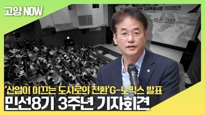 ‘산업이 이끄는 도시로의 전환’G-노믹스 5개년 계획 ...