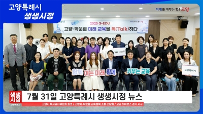2025년 7월 31일 고양특례시 생생시정 뉴스