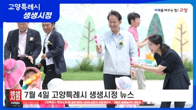 2025년 7월 4일 고양특례시 생생시정 뉴스