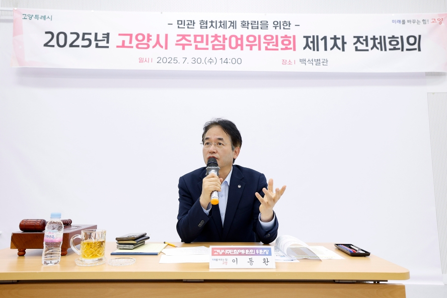 2025년 고양시 주민참여위원회 제1차 전체회의.1.jpg