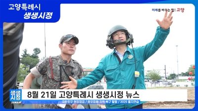 2025년 8월 21일 고양특례시 생생시정 뉴스
