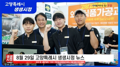 2025년 8월 29일 고양특례시 생생시정 뉴스