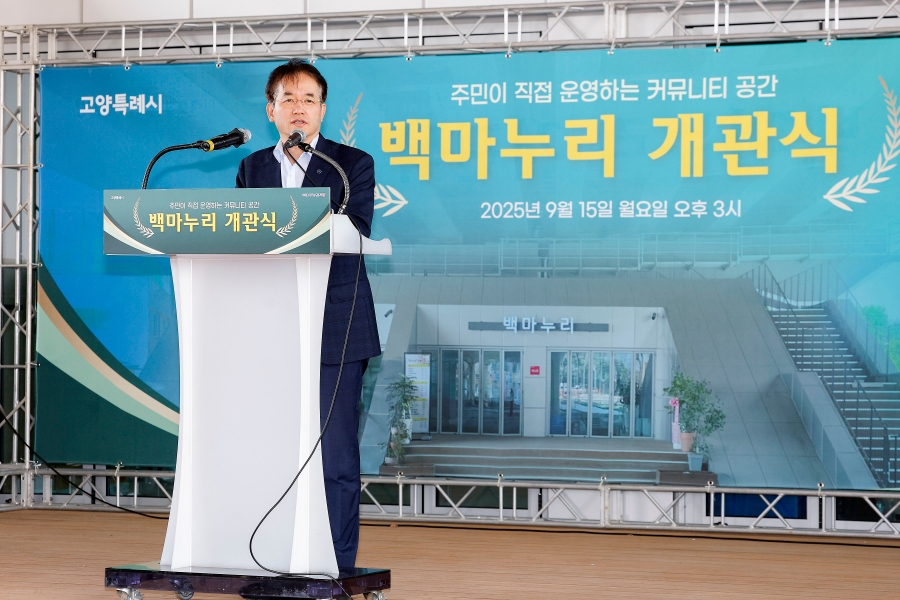백마누리 개관식
