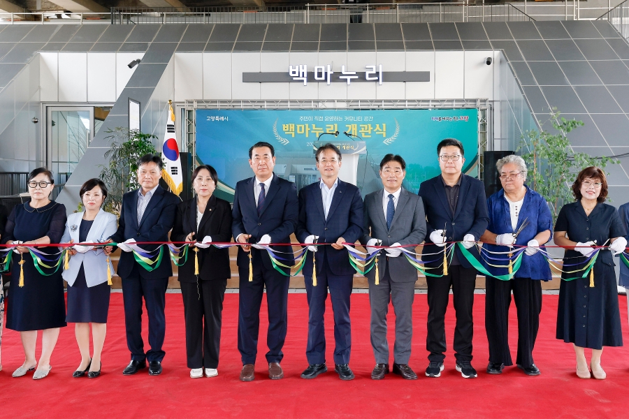 백마누리 개관식