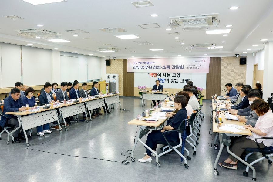 조직문화개선을 위한 간부공무원 청렴 소통 간담회