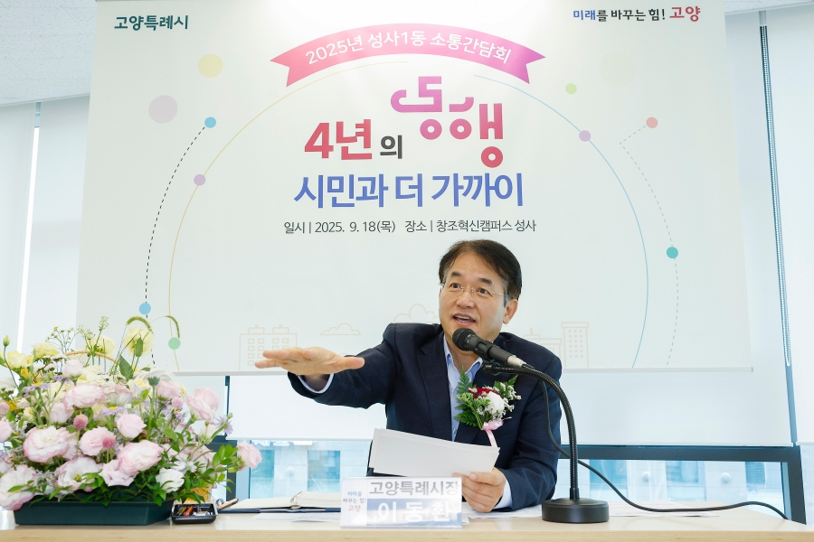 2025년 성사1동 소통간담회