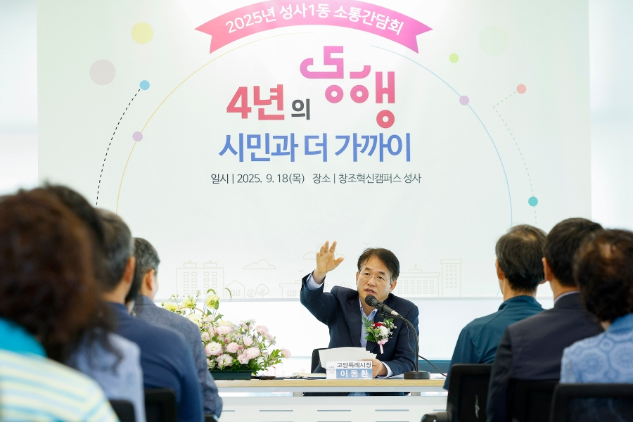 2025년 성사1동 소통간담회