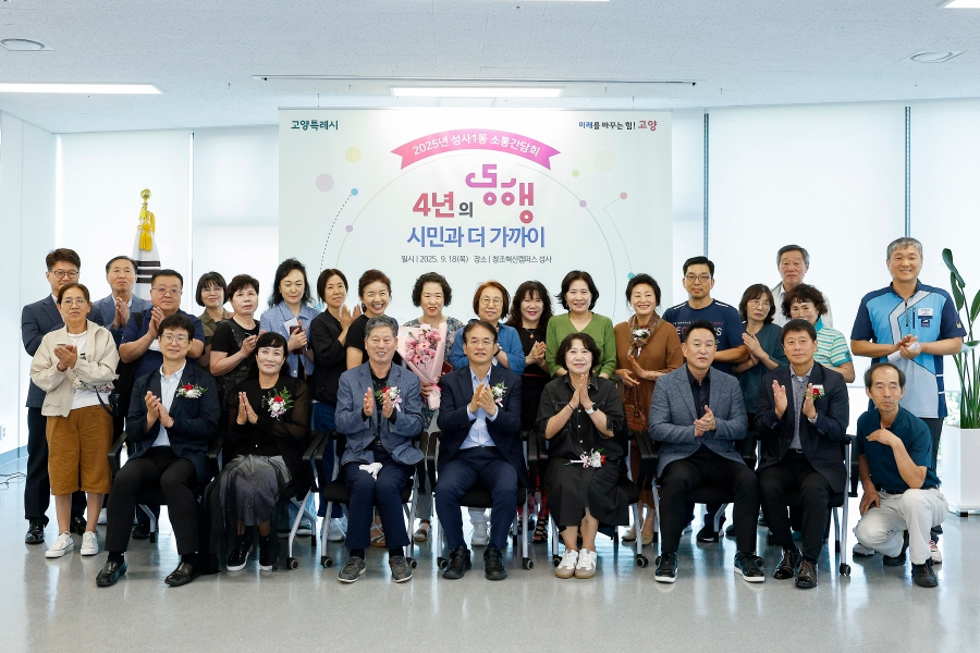 2025년 성사1동 소통간담회