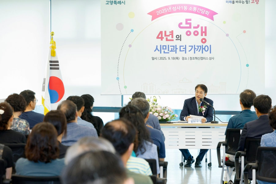 2025년 성사1동 소통간담회